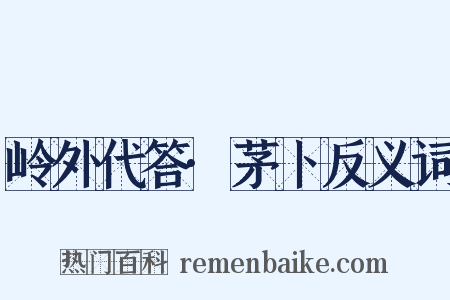 岭外代答·茅卜反义词是什么意思的图片